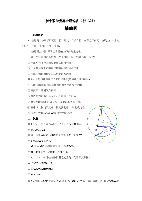 初中数学竞赛专题选讲(初三.22)