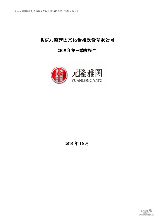 元隆雅图 2019 第三季度财报