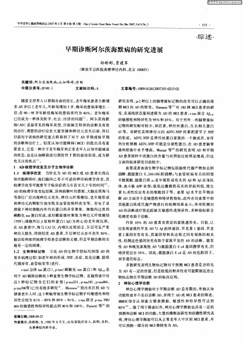 早期诊断阿尔茨海默病的研究进展