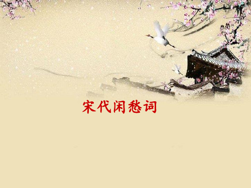 宋代闲愁词