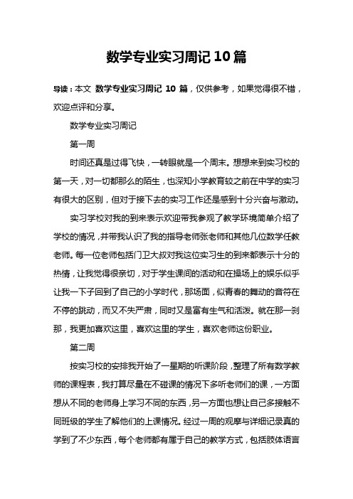 数学专业实习周记10篇