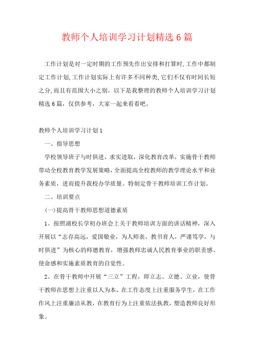 教师个人培训学习计划精选6篇