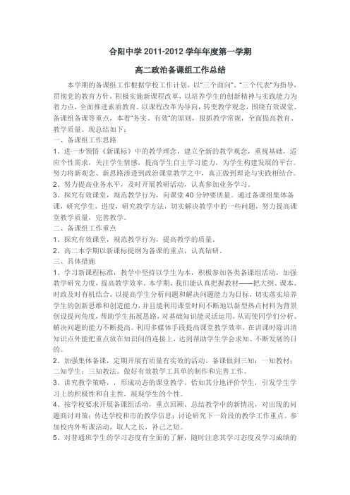 合阳中学2011-2012学年度第一学期高二政治备课组工作总结