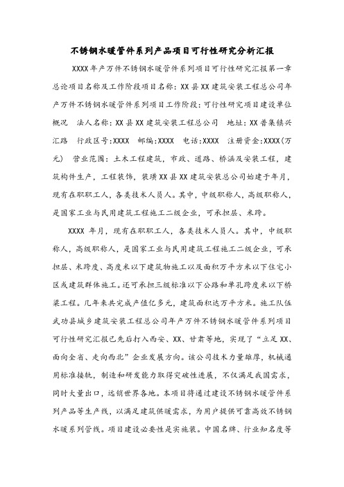 不锈钢水暖管件系列产品项目可行性研究分析汇报.doc