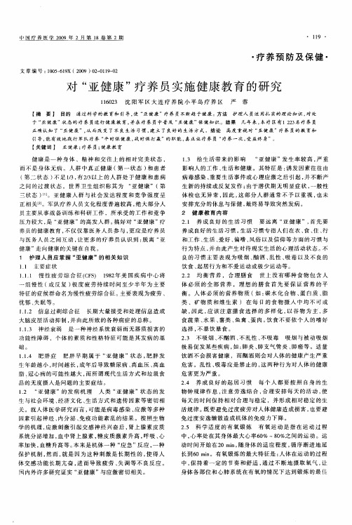 对“亚健康”疗养员实施健康教育的研究