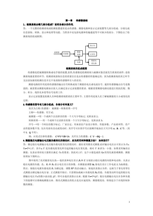 传感器与检测技术期末考试试题与答案