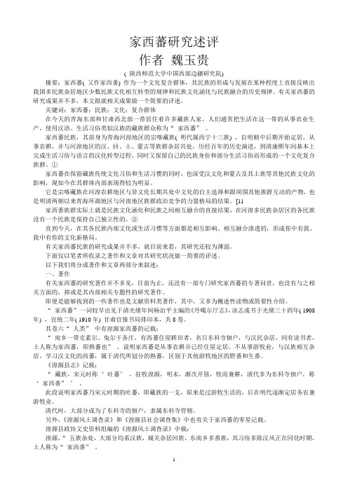 家西蕃研究述评