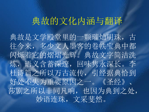 典故的文化内涵与翻译