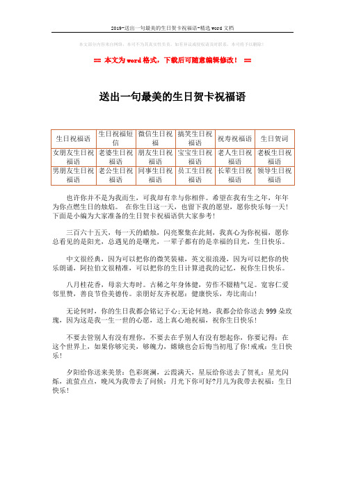 2019-送出一句最美的生日贺卡祝福语-精选word文档 (1页)