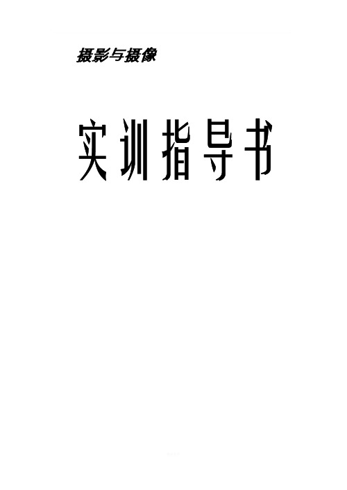 摄影与摄像实训指导书
