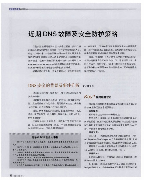 近期DNS故障及安全防护策略——DNS安全的背景及事件分析