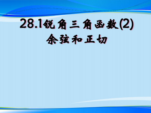 人教版九年级下册数学  28.1锐角三角函数(2)  余弦和正切(共22张PPT)