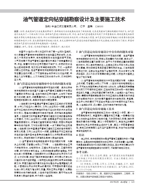 油气管道定向钻穿越勘察设计及主要施工技术