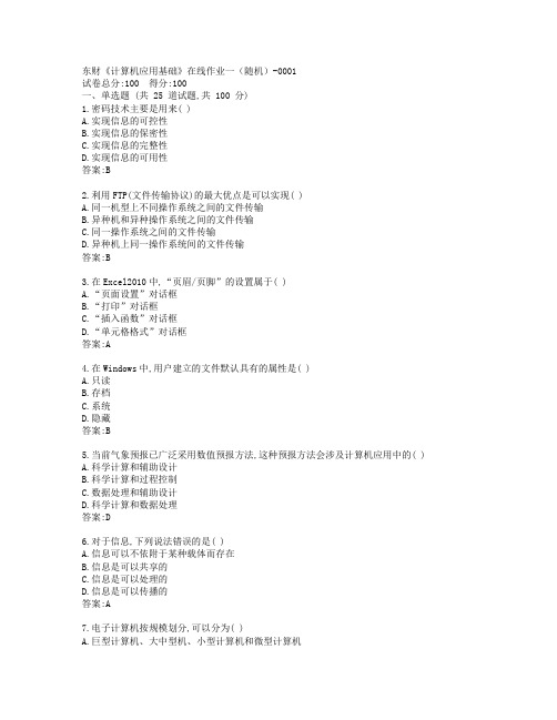 19秋东财《计算机应用基础》在线作业一(随机)-0001参考答案