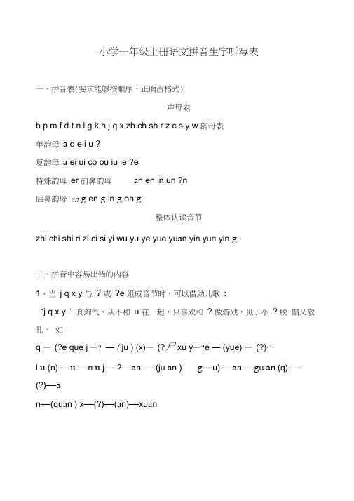 小学一年级上册语文拼音生字听写表(带拼音版)