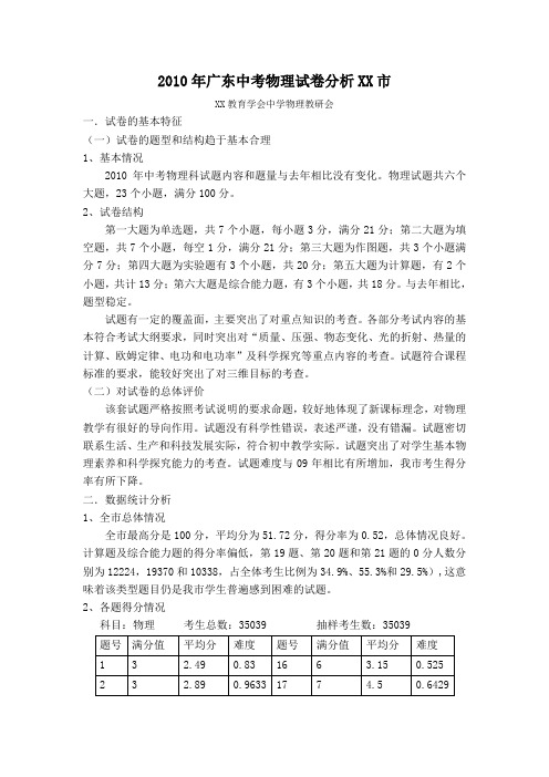 2010年广东XX市中考物理试卷分析