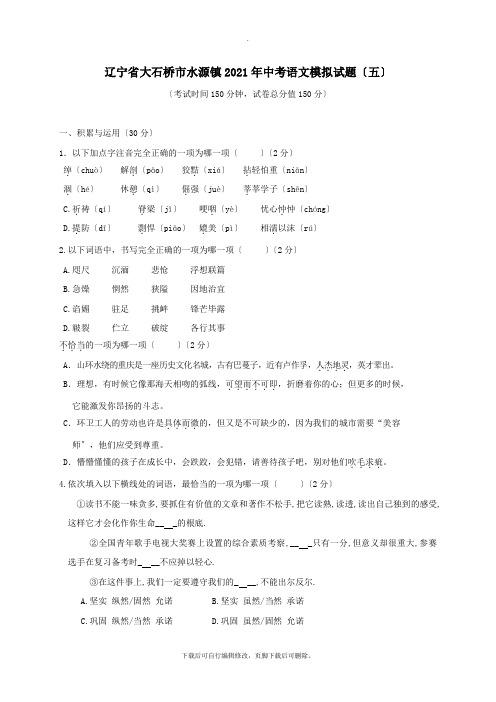 辽宁省大石桥市水源镇2021年中考语文模拟试题(五)