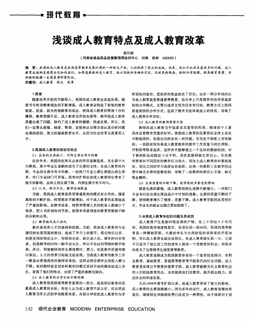 浅谈成人教育特点及成人教育改革