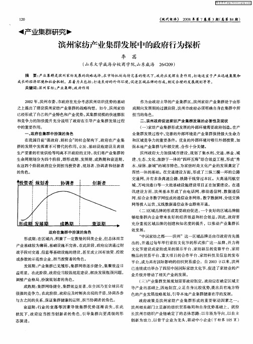 滨州家纺产业集群发展中的政府行为探析