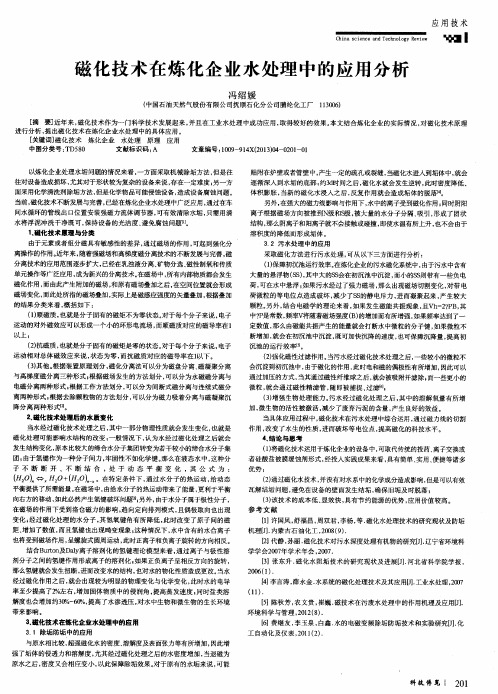 磁化技术在炼化企业水处理中的应用分析