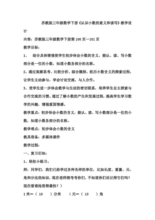 苏教版三年级数学下册《认识小数的意义和读写》优秀教学设计