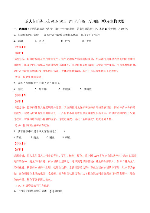 重庆市开县三校2016-2017学年八年级上学期期中联考生物试题解析(解析版)