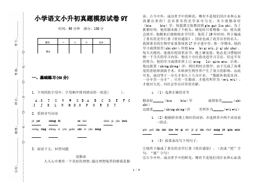 【小学教育】2019最新小学语文小升初(通用版)真题模拟试卷9Y—8K可直接打印