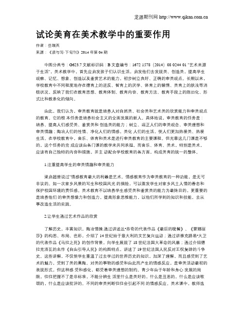 试论美育在美术教学中的重要作用