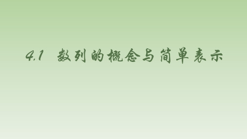 【课件】数列的概念及简单表示课件高二上学期数学人教A版(2019)选择性必修第二册