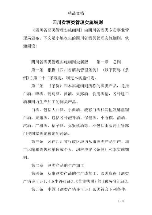 四川省酒类管理实施细则_0