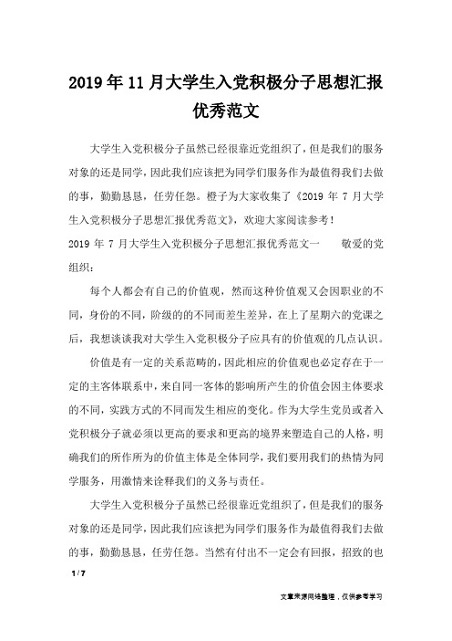 2019年11月大学生入党积极分子思想汇报优秀范文_思想汇报
