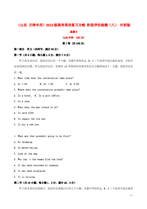 高考英语复习方略 阶段评估检测(八) 外研版选修8