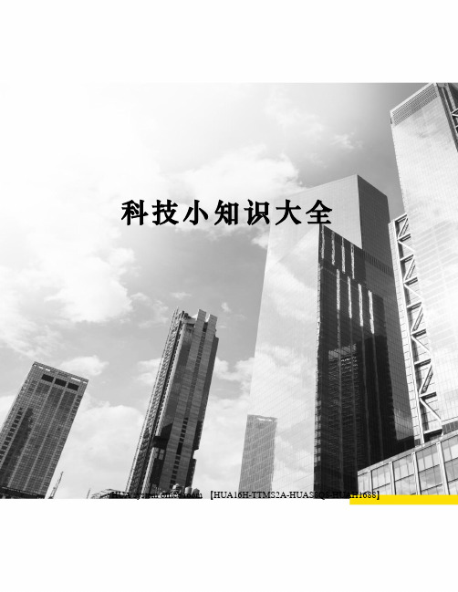 科技小知识大全定稿版