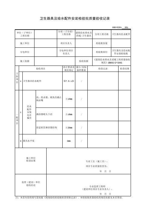 卫生器具及给水配件安装检验批质量验收记录