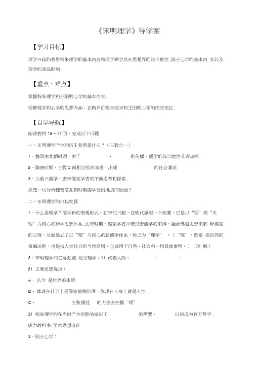 《宋明理学》导学案04.doc