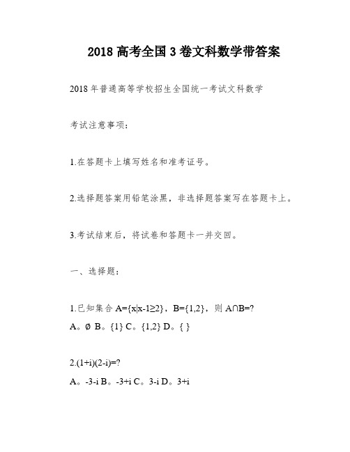 2018高考全国3卷文科数学带答案