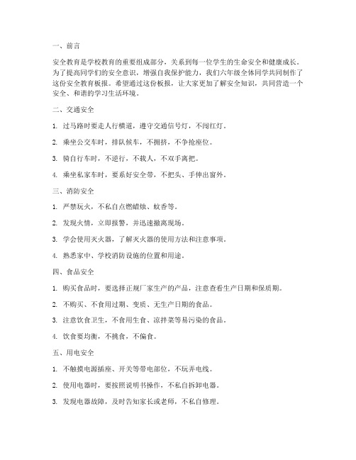 小学六年级安全教育板报