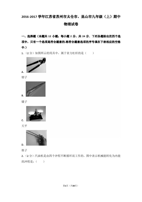 2016-2017学年江苏省苏州市太仓市、昆山市九年级(上)期中物理试卷