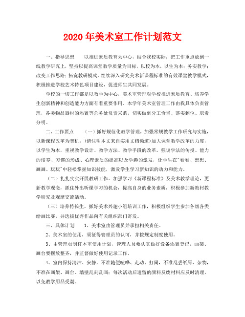 2020年美术室工作计划范文