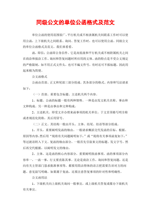 同级公文的单位公函格式及范文