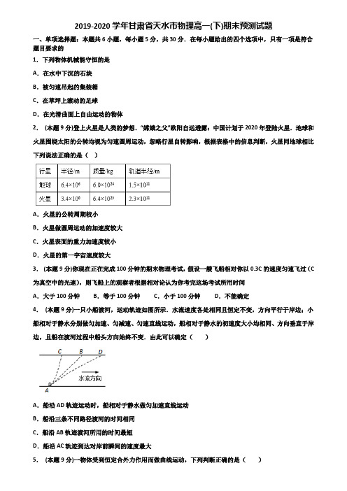 2019-2020学年甘肃省天水市物理高一(下)期末预测试题含解析