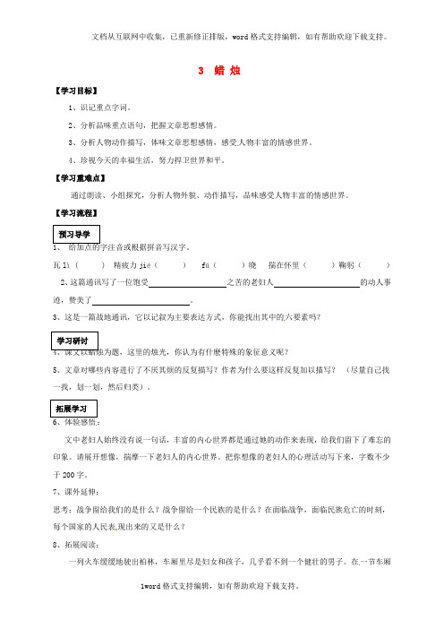 八年级语文第1单元3蜡烛学案新人教版
