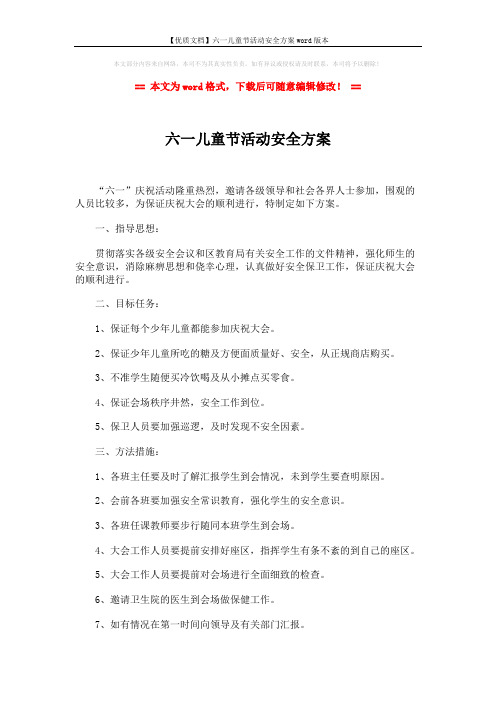 【优质文档】六一儿童节活动安全方案word版本 (2页)