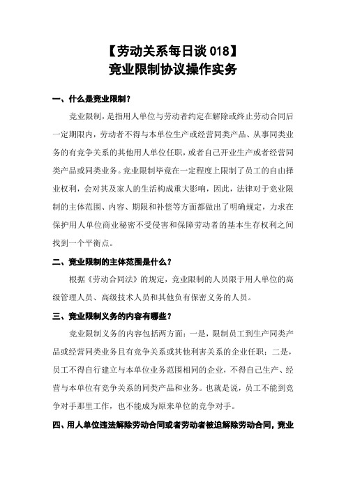 【劳动关系每日谈018】竞业限制协议操作实务
