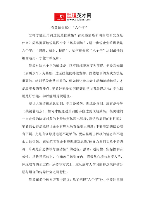 有效培训抓住“六个字”