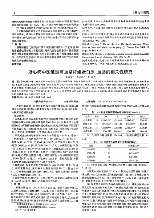 冠心病中医证型与血浆纤维蛋白原、血脂的相关性研究