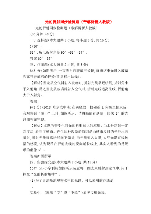 【初二物理试题精选】光的折射同步检测题(带解析新人教版)