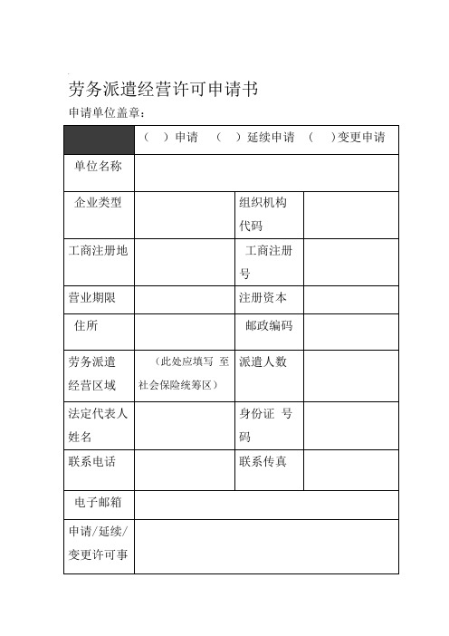劳务派遣行政许可申请参考样本