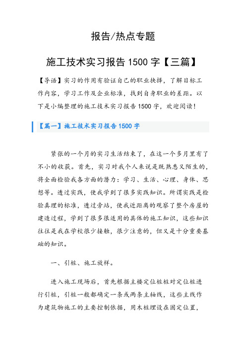 施工技术实习报告1500字【三篇】