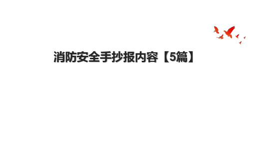 消防安全手抄报内容【5篇】